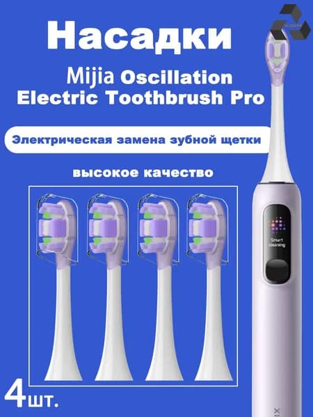 Эксклюзивные сменные насадки для щетки Mijia Oscillation Pro MES610 MES609, комплект из 4 штук
