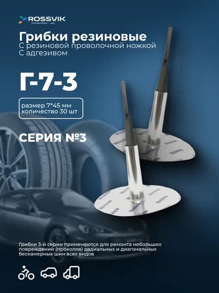 Грибки для ремонта бескамерных шин Г-7-3, 30 шт