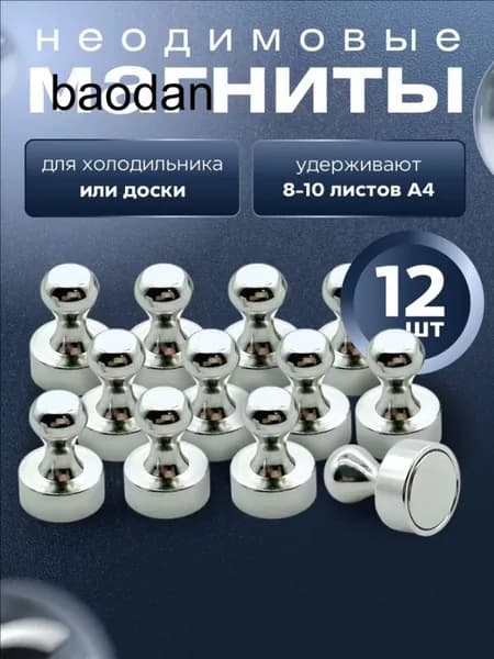 Магниты для доски 12 шт. / Магниты канцелярские