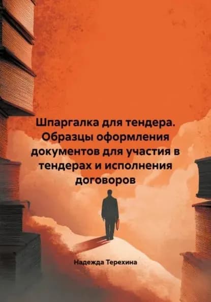 Шпаргалка для тендера. Образцы оформления документов для участия в тендерах и исполнения договоров | Терехина Надежда | Электронная книга