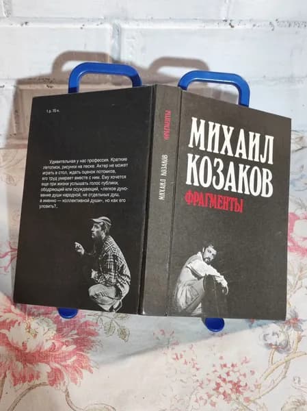 Фрагменты | Козаков Михаил Михайлович