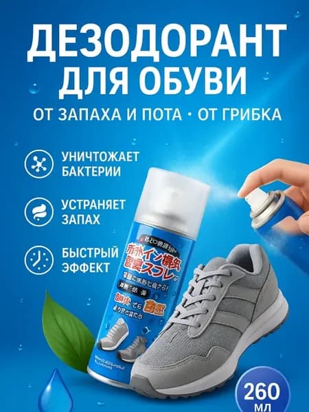 Дезодорант для обуви от запаха и пота и грибка