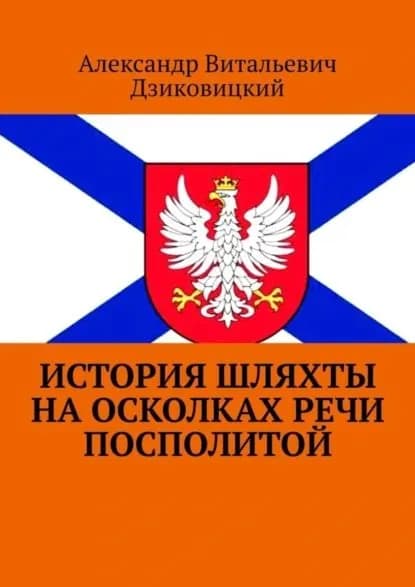 История шляхты на осколках Речи Посполитой | Дзиковицкий Александр Витальевич | Электронная книга
