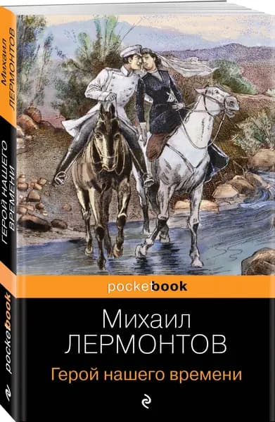 Герой нашего времени | Лермонтов Михаил Юрьевич