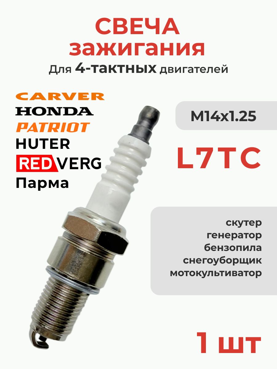 Свеча зажигания F7TC для генератора, мотоблока, снегоуборщика