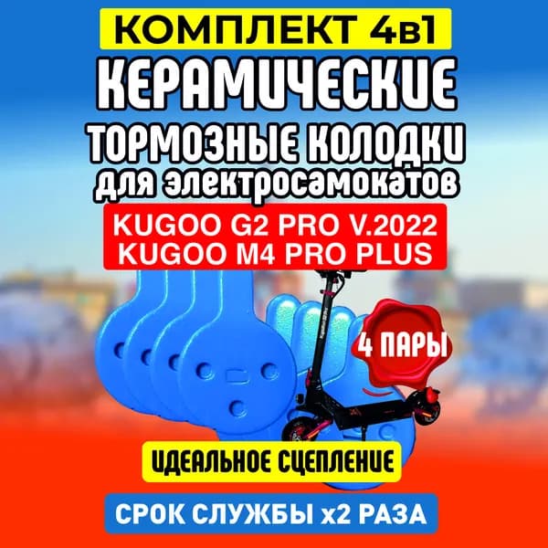 Тормозные колодки керамические для электросамоката Kugoo G2PRO v.2022, 4 пары