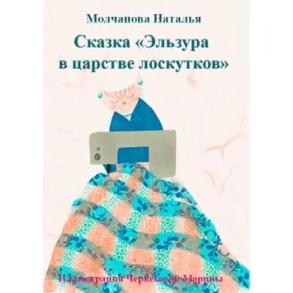 Эльзура в царстве лоскутков. Сказка | Молчанова Наталья Геннадьевна | Электронная аудиокнига