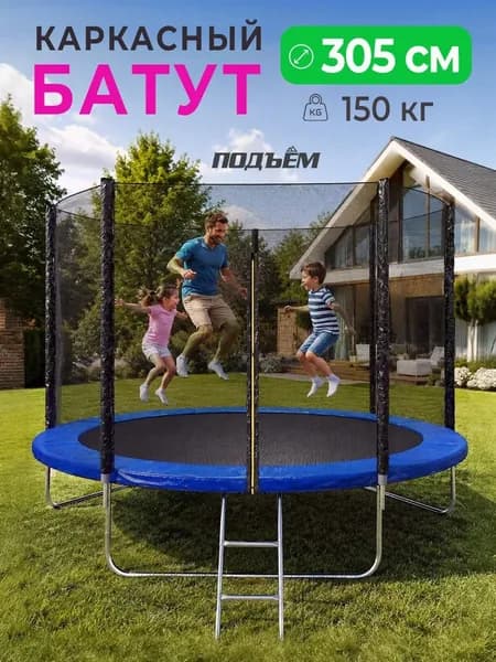 Батут уличный 305 см (10 FT) с защитной сеткой и лестницей большой детский и взрослый для дачи. Синий