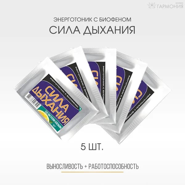 Спортивный напиток Сила дыхания с Биофеном витаминно-минеральный комплекс 75гр (5шт по 15г )