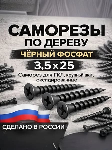 Саморезы 3.5 x 25 мм 100 шт.