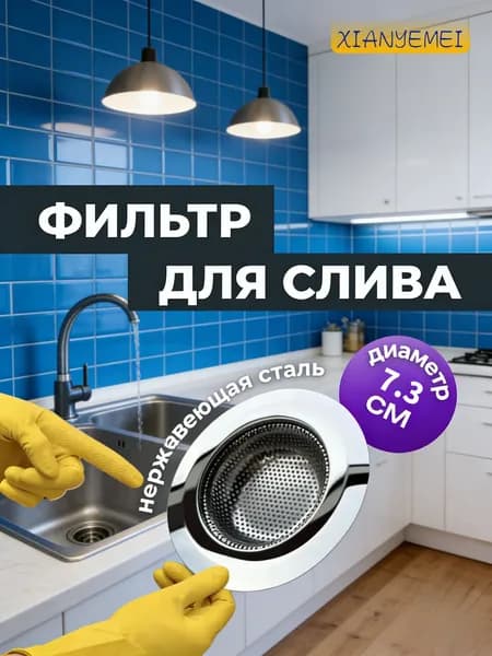 Фильтр для кухонной мойки