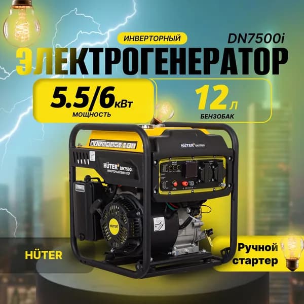 Генератор Huter DN7500i инверторный с открытым типом рамы, 6 кВт, 220 В, ручной стартер / бензогенератор