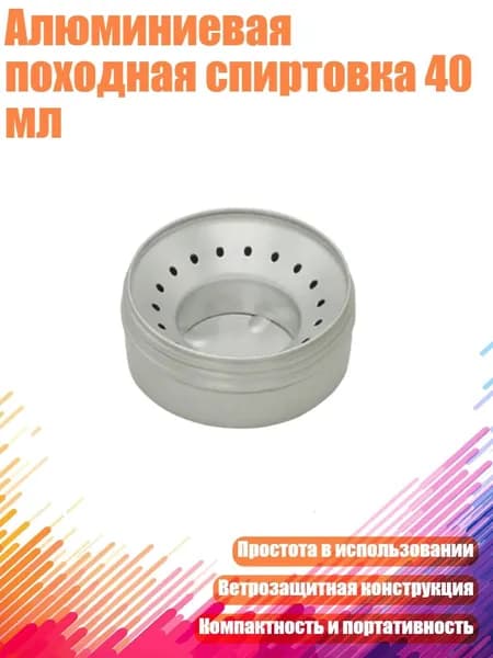 Алюминиевая походная спиртовка 40 мл