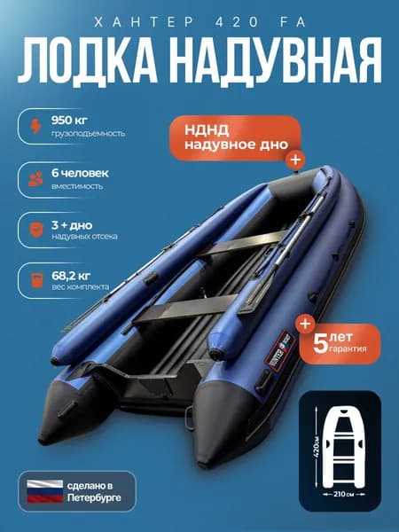 Лодка пвх под мотор Хантер 420 FA сине/черный