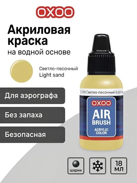 OXOO Краска акриловая для аэрографа, Светло-песочный (Light sand), 18 мл, Series 1