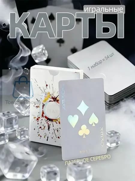 Карты игральные пластиковые 54 шт,лазерное серебро