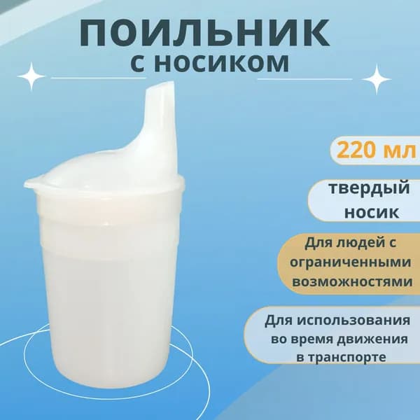 Поильник с носиком для людей с ограниченными возможностями, 220 мл, белый.