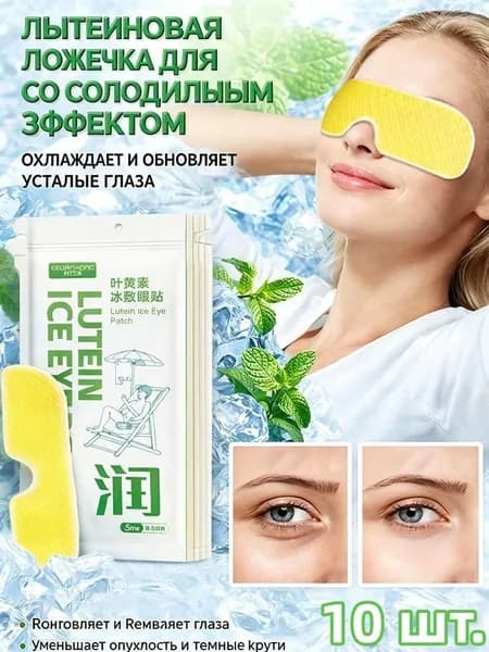 5шт лютеиновых пластырей для глаз, летнее физическое охлаждение, расслабляют уставшие глаза.