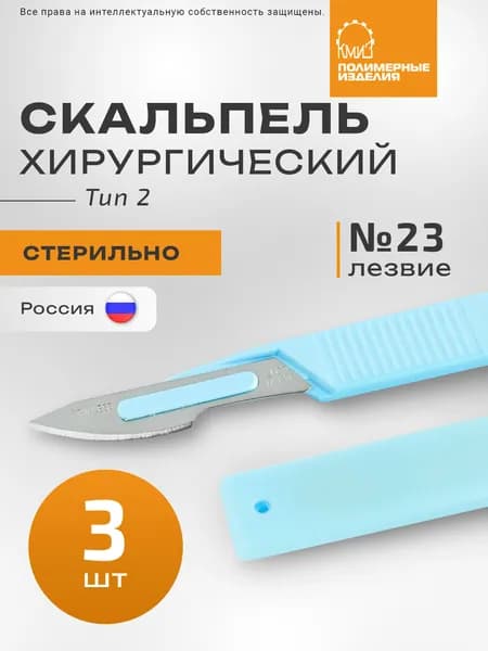 Скальпель хирургический стерильный №23 (3шт.)