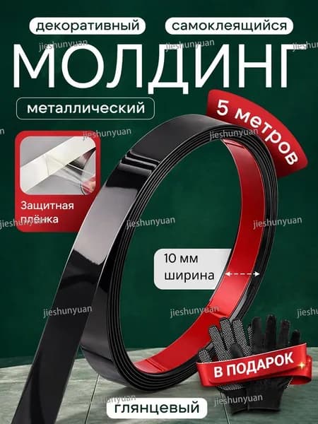 Молдинг декоративный самоклеящийся черный 10 мм металлический