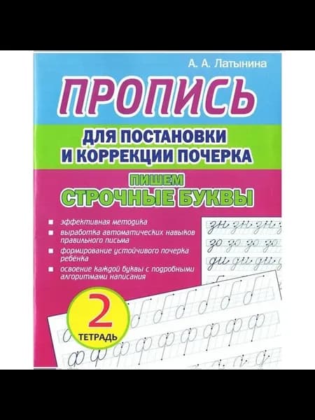 Прописи Для постановки и коррекции почерка