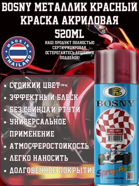 Bosny металлик КРАСНЫЙ краска акриловая 520ml