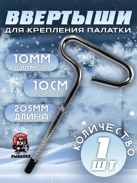 Ввертыши для крепления зимней палатки 210мм