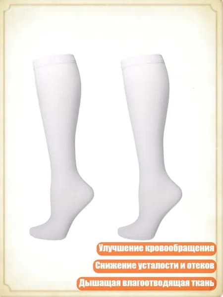 Компрессионные носки белый