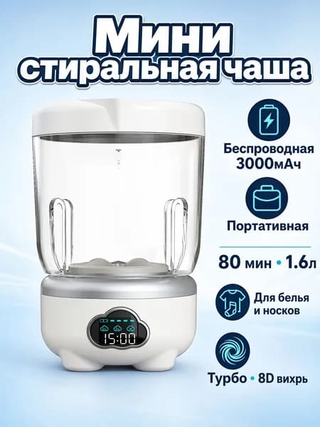 Портативная беспроводная мини стиральная чаша 3000mAh с цифровым дисплеем, для нижнего белья носков и детских вещей, 1.6л