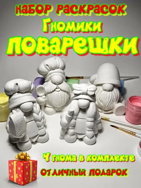 Гипсовые фигурки для раскрашивания " Гномики поварешки" 4 шт.