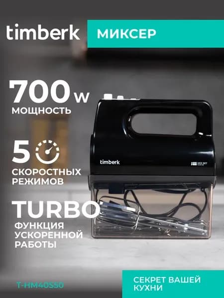Электрический миксер ручной с насадками T-HM40S50