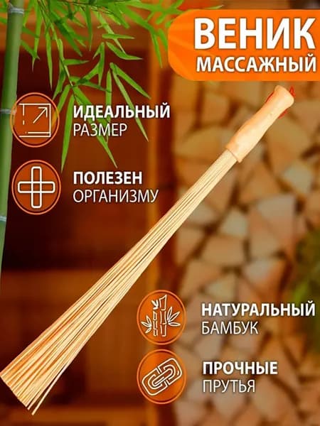 Веник для бани Бамбуковый, 1 шт.