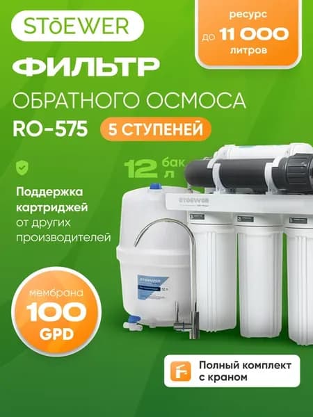 Фильтр обратного осмоса RO-575