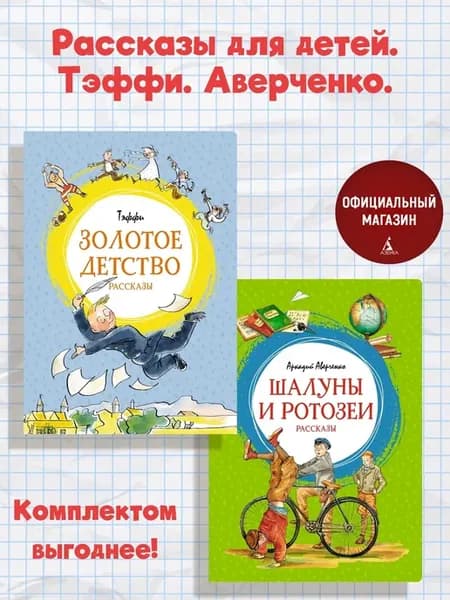 Рассказы для детей. Тэффи. Аверченко. Комплект из 2-х книг
