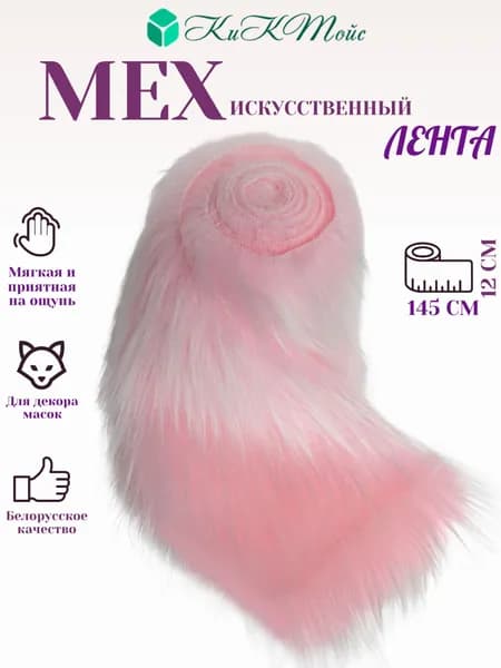 Искусственный мех с ворсом до 50 мм ИП-1202, лента - для рукоделия, КиКТойс