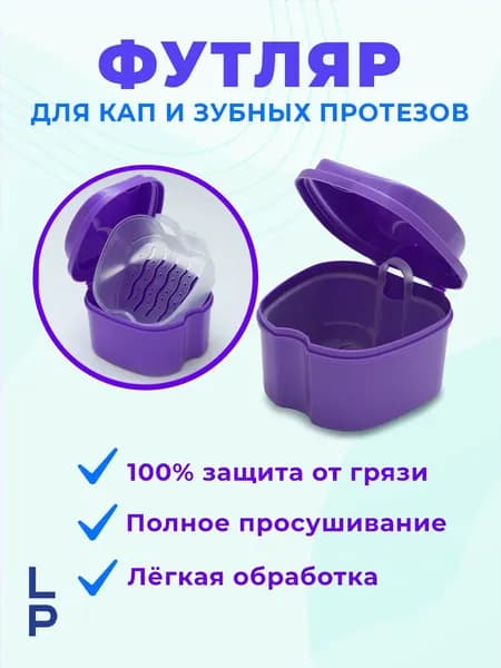 Контейнер стоматологический, пластиковый, универсальный для хранения зубных протезов и брекетов/футляр ортодонтический для кап и пластинок, дорожная, коробочка с крышкой