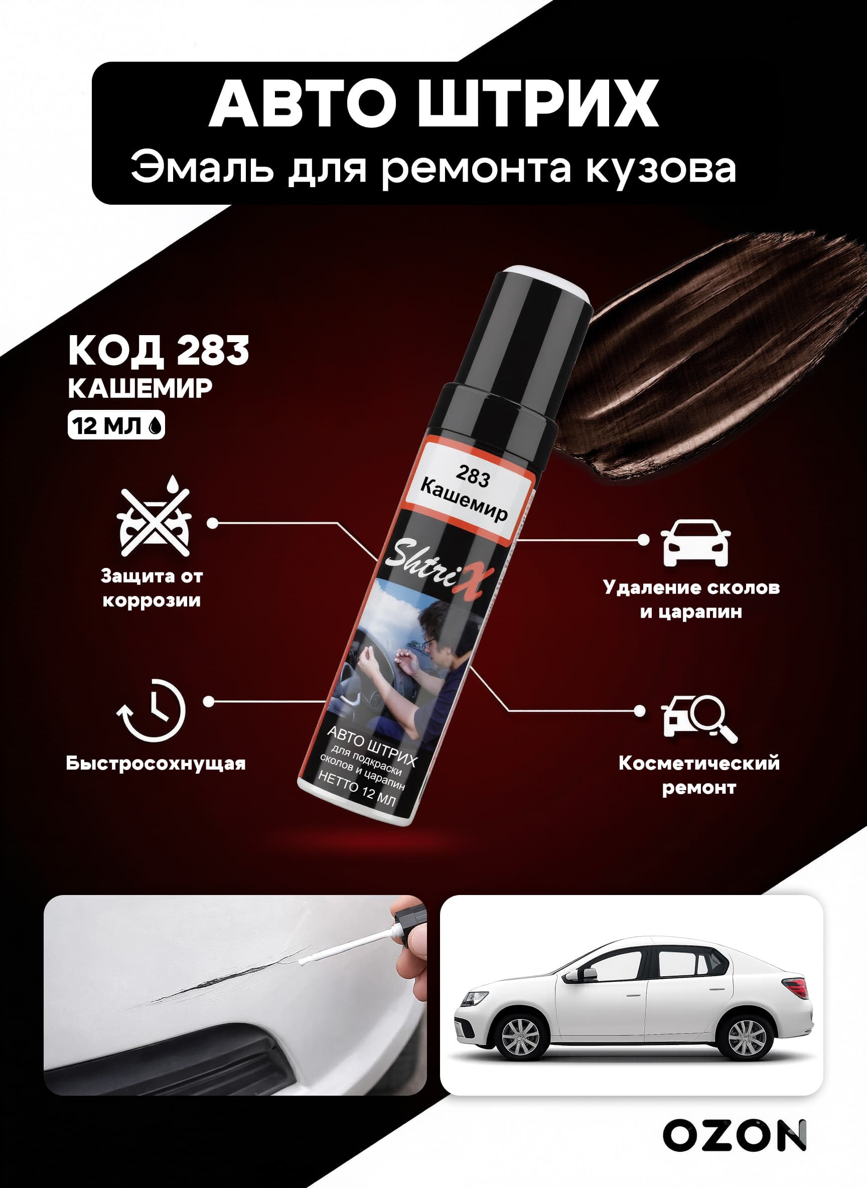 Shtrix "283 Авто штрих кашемир 12 мл" профессиональный реставрационный карандаш с кисточкой для удаление сколов и царапин по коду автомобиля