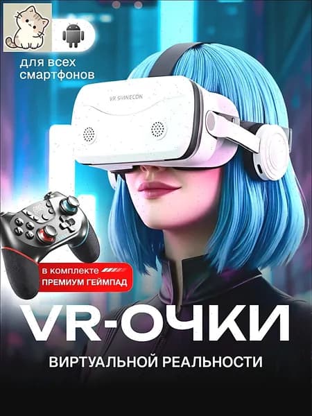Очки виртуальной реальности для смартфонов с джойстиком / VR очки для смартфона