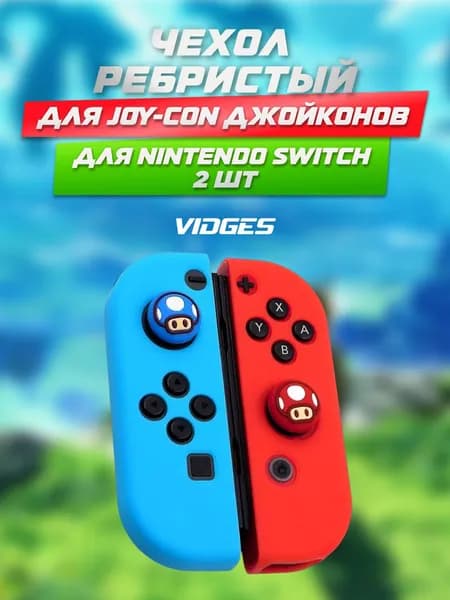 Силиконовый чехол накладка VIDGES для Joy-Con Nintendo Switch (джойконов Нинтендо Свитч)