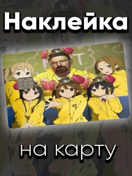 Наклейка на карту Хайзенберг за чашкой чая