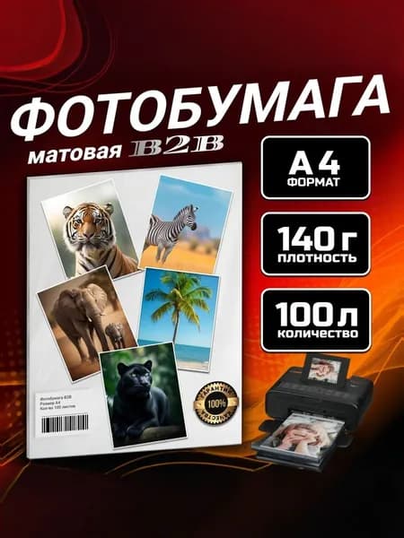 Фотобумага B2B матовая 140 гр A4 100 листов