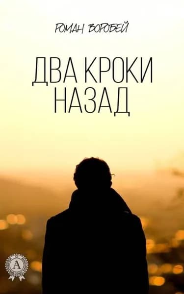 Два кроки назад | Воробей Роман | Электронная книга