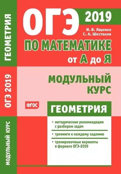 ОГЭ по математике от А до Я. Модульный курс. Геометрия | Ященко Иван Валериевич, Шестаков Сергей Алексеевич | Электронная книга