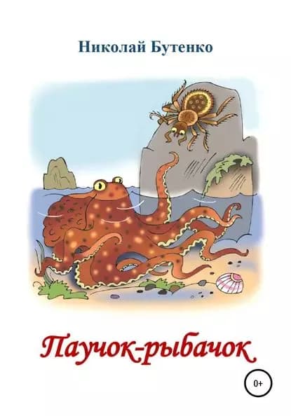 Паучок-рыбачок | Бутенко Николай Николаевич | Электронная книга