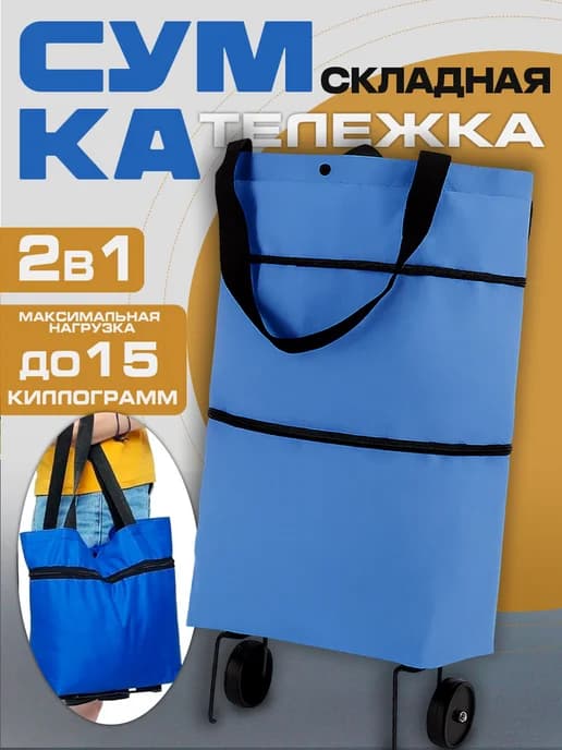 Складная сумка-тележка 2 в 1 с колесиками трансформер