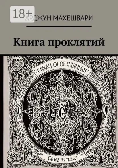 Книга проклятий. Тёмные слова: Сила древних проклятий и их влияние на судьбу | Арджун Махешвари | Электронная книга