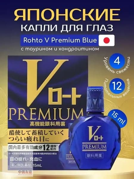 Японские капли Rohto V Premium