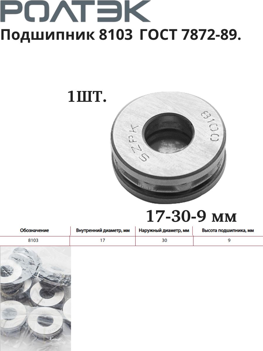 Подшипник 8103 ГОСТ 7872-89 (17-30-9 мм) Россия (РОЛТЭК)