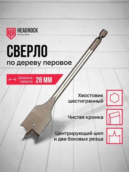Сверло по дереву 28 х 152 мм перовое (перьевое), шестигранный хвостовик HEADROCK