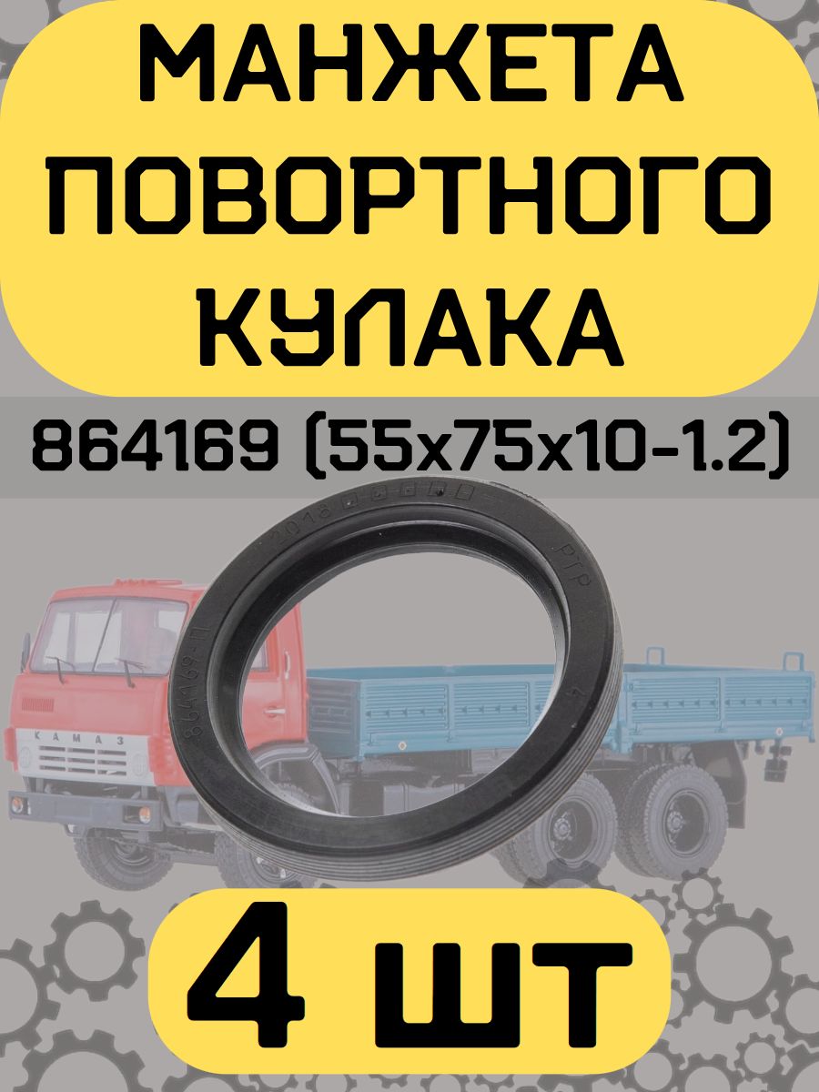Манжета 864169 (55х75х10) кулака, КОМ и НШ КАМАЗ, МАЗ